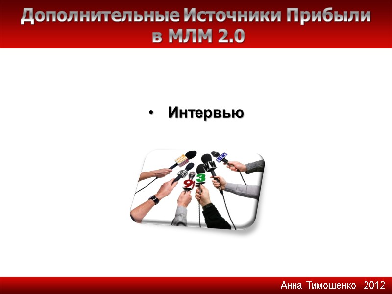 Интервью  Дополнительные Источники Прибыли  в МЛМ 2.0 Анна Тимошенко  2012